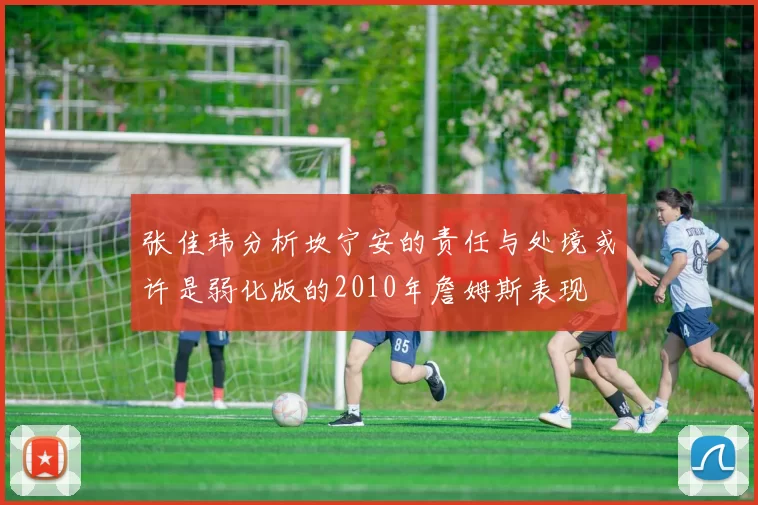 张佳玮分析坎宁安的责任与处境或许是弱化版的2010年詹姆斯表现