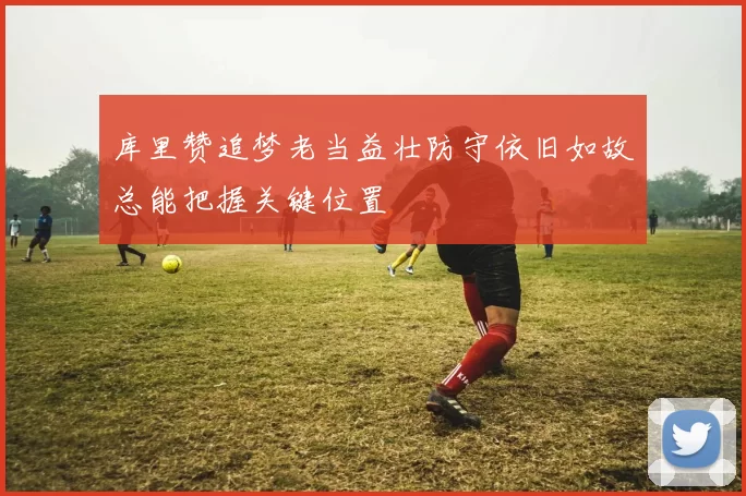 库里赞追梦老当益壮防守依旧如故总能把握关键位置