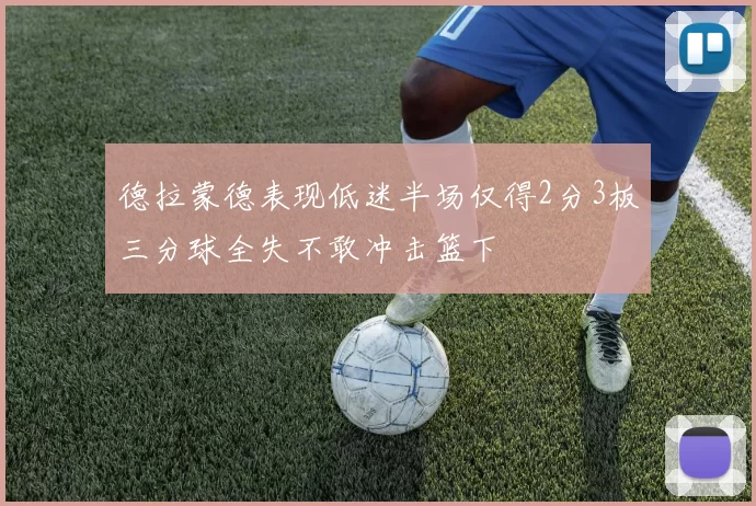 德拉蒙德表现低迷半场仅得2分3板三分球全失不敢冲击篮下