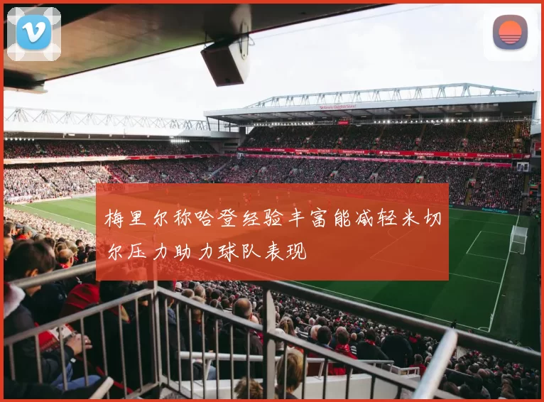 梅里尔称哈登经验丰富能减轻米切尔压力助力球队表现