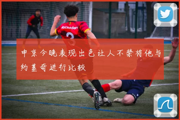 申京今晚表现出色让人不禁将他与约基奇进行比较