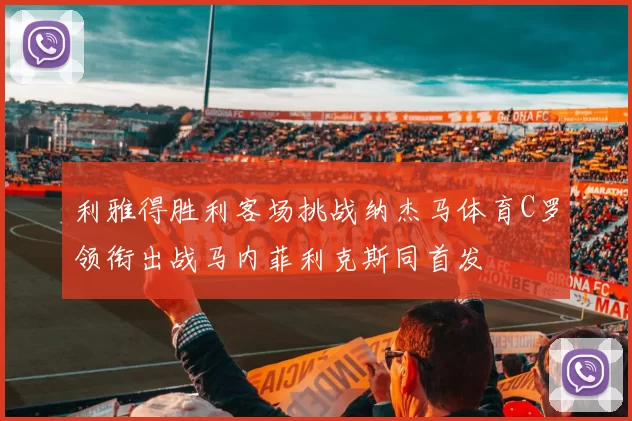 利雅得胜利客场挑战纳杰马体育C罗领衔出战马内菲利克斯同首发