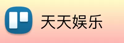 天天娱乐 Logo